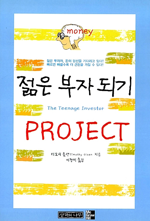 젊은 부자 되기 Project