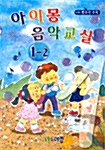 교과서에 맞춘 아이 몽 음악교실 1-2