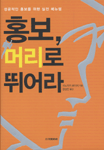 홍보 머리로 뛰어라 : 성공적인 홍보를 위한 매뉴얼