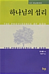 하나님의 섭리