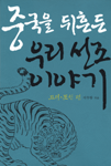 중국을 뒤흔든 우리 선조 이야기: 고려ㆍ조선 편