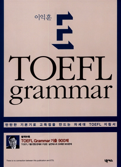 이익훈 E-TOEFL Grammar