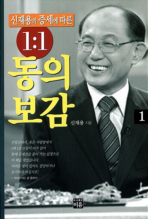 신재용의 증세에 따른 1:1 동의보감 2