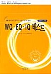 WQ EQ IQ 테스트