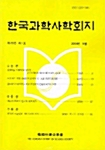 한국과학사학회지 제26권 제1호