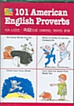 101 American English Proverbs - 테이프 1개