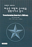 [중고] 미국은 어떻게 군사력을 변환시키고 있나