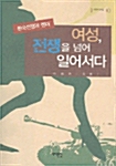 [중고] 여성, 전쟁을 넘어 일어서다