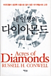 [중고] 내 인생의 다이아몬드