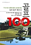 [중고] 골프 100타 깨기