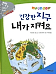 건강한 지구 내가 지켜요