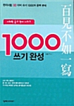 [중고] 1000 쓰기 완성