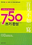 750 쓰기 완성