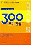 300 쓰기 완성