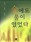 숲에도 풀이 있었다