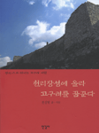 천리장성에 올라 고구려를 꿈꾼다