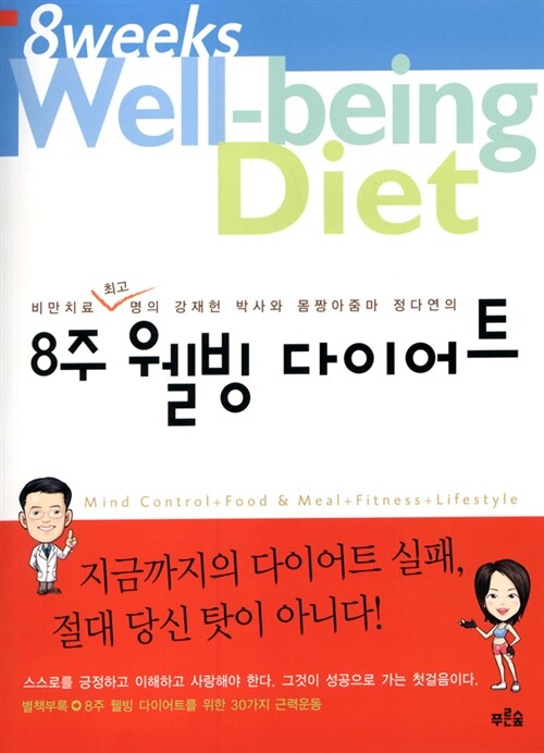 [중고] 8주 웰빙 다이어트