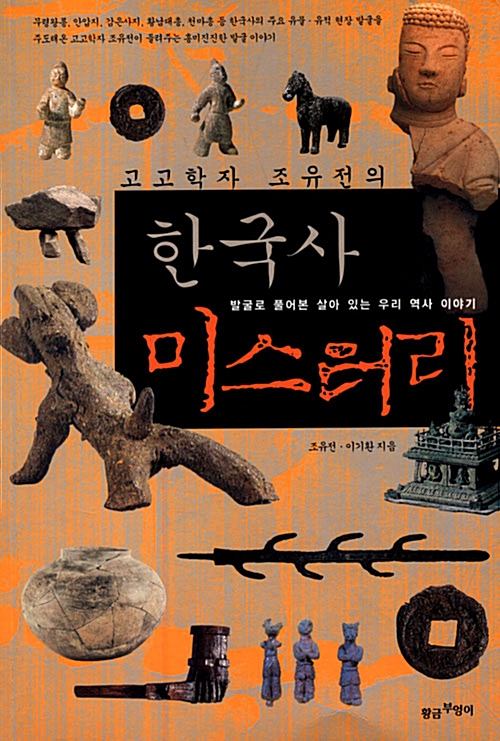 [중고] 고고학자 조유전의 한국사 미스터리