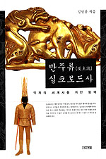 반주류 실크로드사:약자의 세계사를 위한 탐색