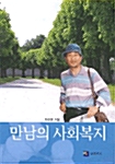 만남의 사회복지