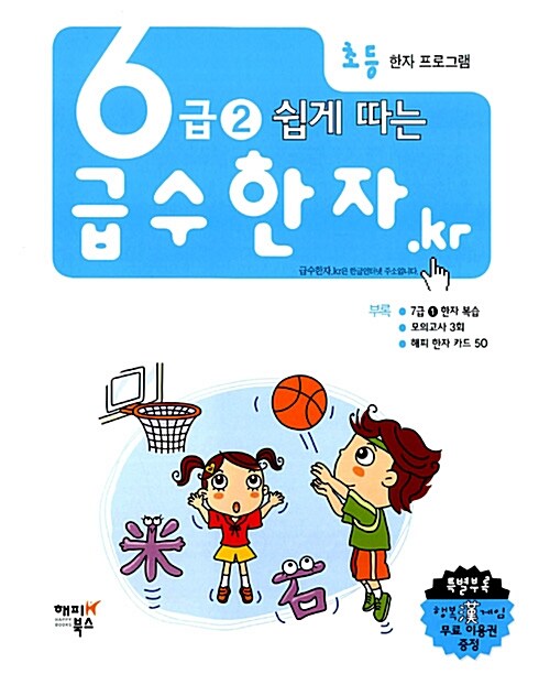 급수한자.kr - 6급 2 쉽게 따는