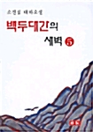 백두대간의 새벽 5