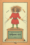 하인리히 호프만 박사의 더벅머리 아이