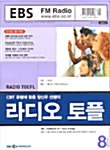 라디오 토플 2004.8