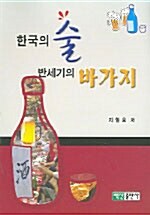 한국의 술 반세기의 바가지