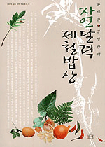 자연달력 제철밥상