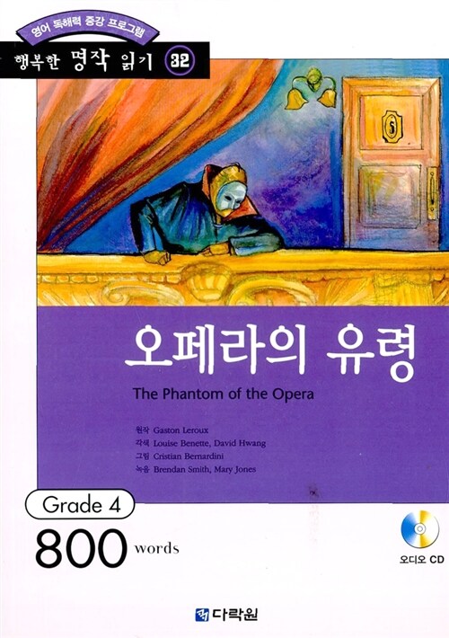 [중고] 오페라의 유령 (책 + CD 1장)