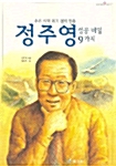 정주영 성공비밀 9가지