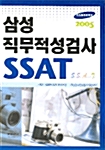 삼성 직무적성검사 SSAT