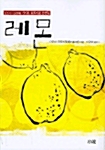 [중고] 레몬