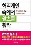 허리케인 속에서 왈츠를 춰라