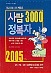 사탐 3000 정복자