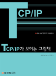 TCP/IP가 보이는 그림책 : 국내 최초 TCP/IP 그림 입문서