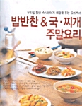 밥반찬 & 국.찌개 주말요리