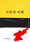 [중고] 북한의 이해