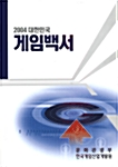 대한민국 게임백서 2004