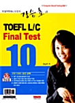 [중고] 강승효의 TOEFL L/C Final Test 10 (책 + 테이프 4개 + CD 1장)