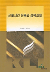 근로시간 단축과 정책과제