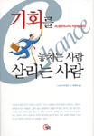 기회를 놓치는 사람 살리는 사람 : 자신을 변혁시키는 역전의 노하우
