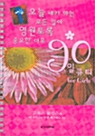 90일 큐티 For Girls