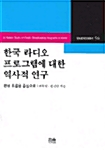 한국 라디오 프로그램에 대한 역사적 연구