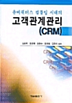 유비쿼터스 컴퓨팅 시대의 고객관계관리 (CRM)