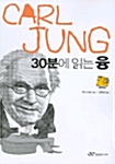 [중고] 30분에 읽는 융