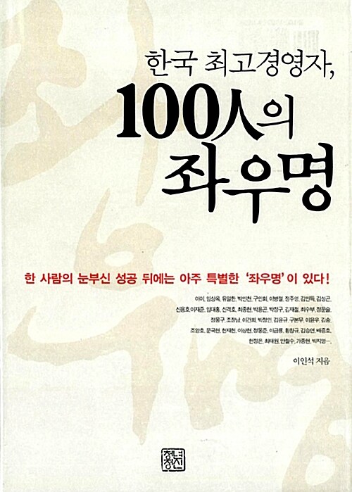 [중고] 한국 최고경영자, 100인의 좌우명