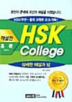 HSK College 기초