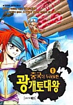 [중고] 중국이 두려워한 광개토대왕 1